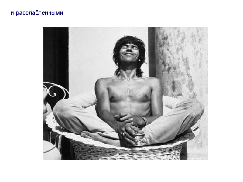 и расслабленными